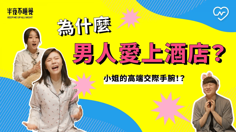 为什么男人爱上酒店？小姐的高端交际手腕！？（feat.陶晓嫚）｜半夜不睡觉ep.19妞新闻
