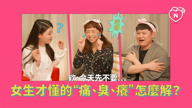 妹妹飘怪味？女生才懂的私密困扰（feat.龙龙）｜半夜不睡觉ep.7妞新闻
