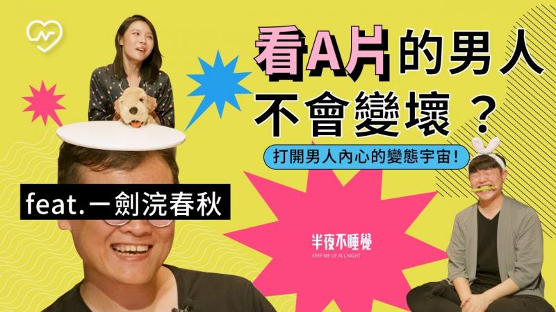 打开男人内心的变态宇宙！看A片的男人不会变坏？（feat.ㄧ剑浣春秋）｜半夜不睡觉ep.14妞新闻