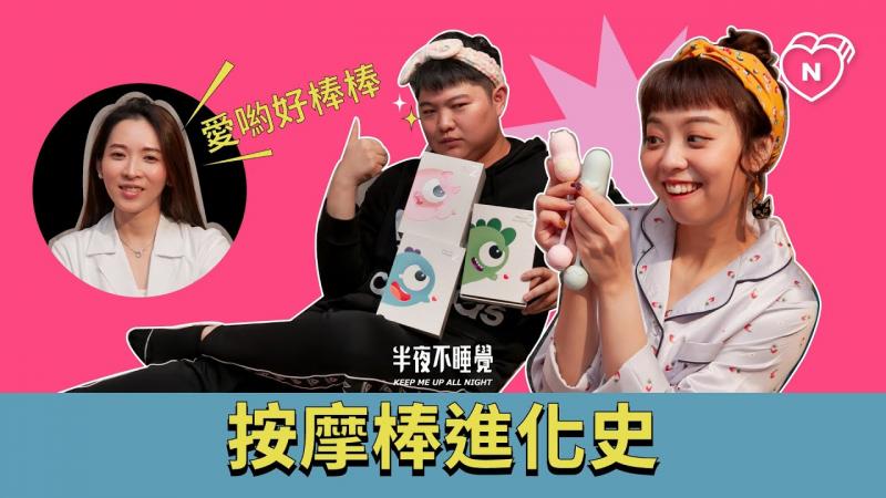 爱哟好棒棒！按摩棒进化史（feat.龙龙）｜半夜不睡觉ep.2妞新闻