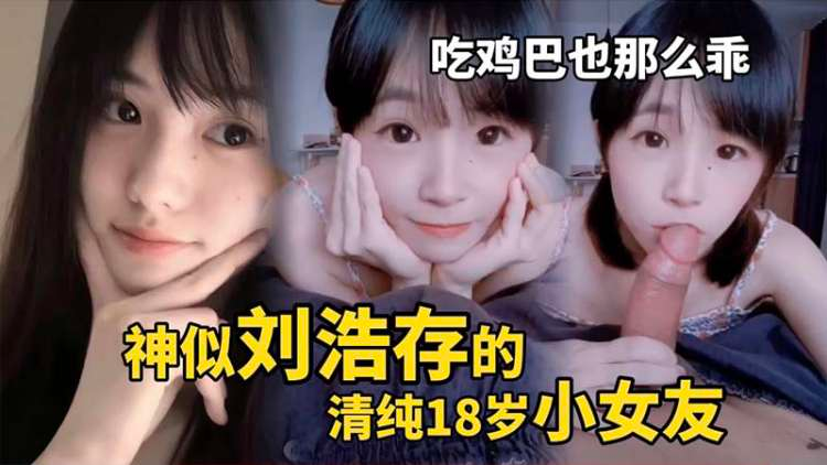 【美好自拍】清纯的小女友吃鸡也那么乖