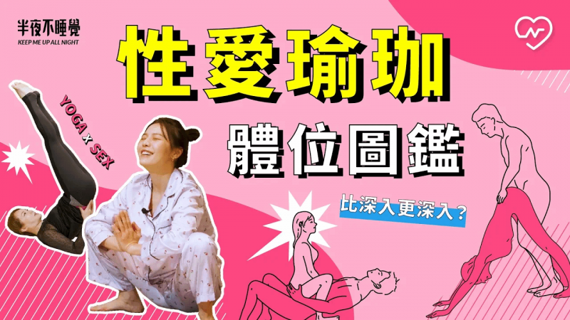 比深入更深入？性爱瑜珈体位图鉴（feat.瑜珈老师Karo）｜半夜不睡觉ep.20妞新闻