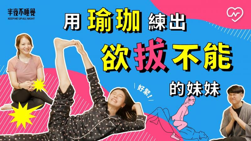 瑜珈练出高潮？令人欲拔不能的紧度（feat.瑜珈老师Karo）｜半夜不睡觉ep.22妞新闻