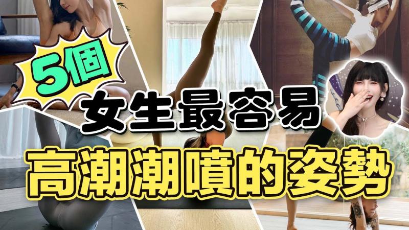 【王竹子】5个💃女生最容易高潮潮喷的姿势