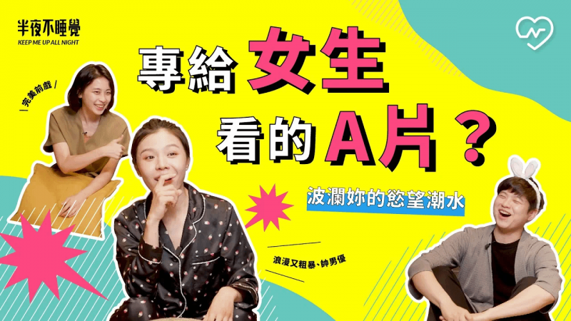 专给女生看的A片？浪漫又粗暴，波澜你的欲望潮水（feat.潮间带）｜半夜不睡觉ep.23妞新闻