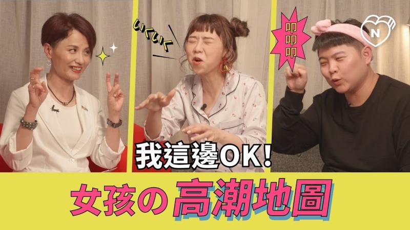 我这边OK！女孩的高潮地图（feat.龙龙）｜半夜不睡觉ep.3妞新闻
