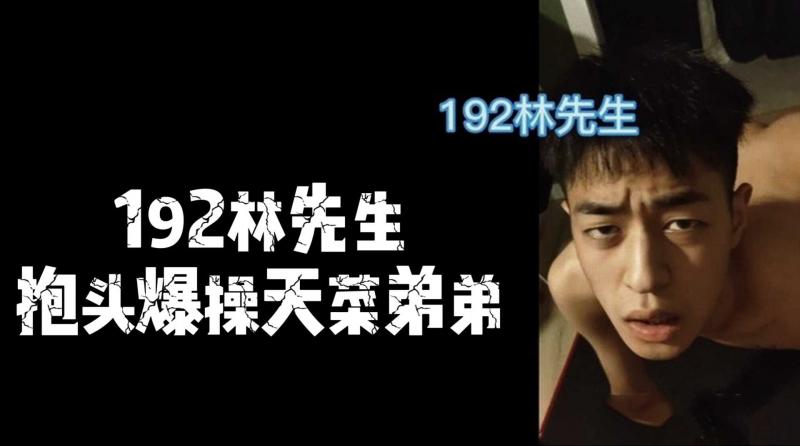 192林先生抱头爆操天菜弟弟