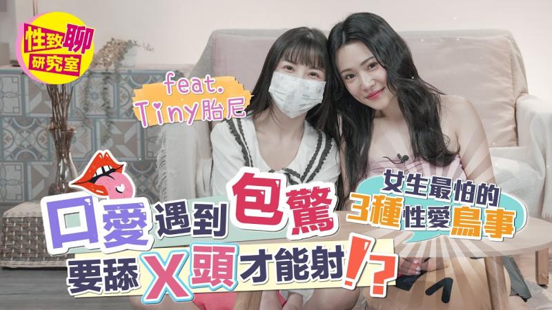 女生最怕的3种性爱鸟事？口爱遇到包惊？不可能要舔X头才会射！性致聊研究室20240412