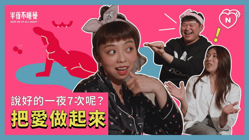 龙龙驾到，说好的一夜七次呢？把爱做起来（feat.龙龙）｜半夜不睡觉ep.1妞新闻