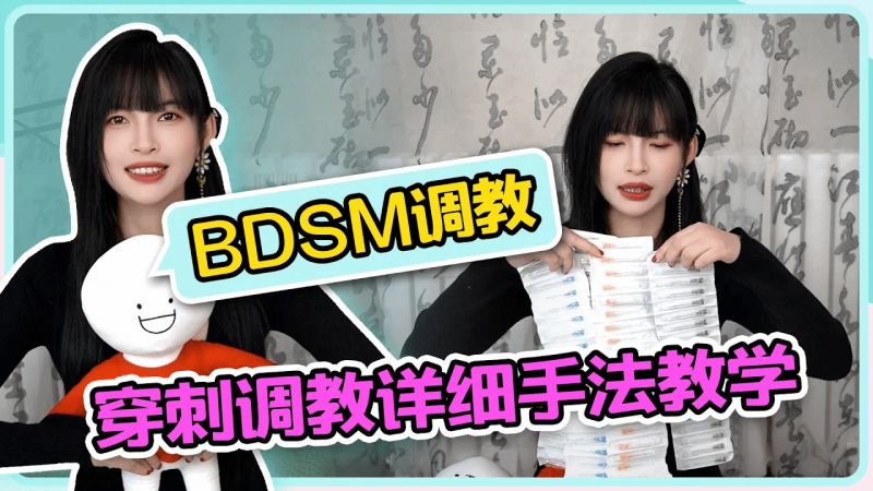 【BDSM穿刺手法实操教学】胆子小的别来看哦💖看完这个视频就穿刺入门啦~