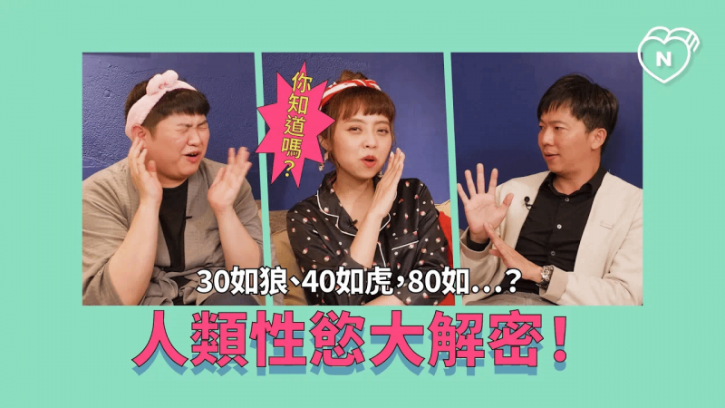 人类性欲大解密！30如狼、40如虎，80如…？（feat.龙龙）｜半夜不睡觉ep.6妞新闻