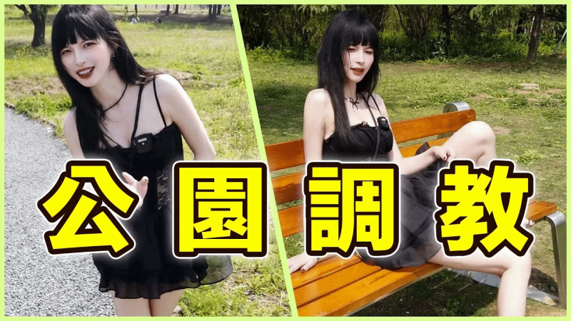 【王竹子】公园调教💃