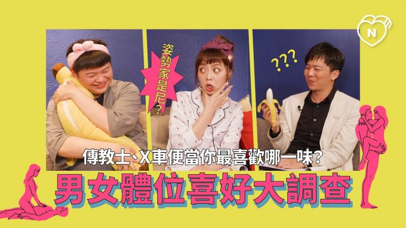 传教士、X车便当你最喜欢哪一味？男女体位喜好大调查（feat.龙龙）｜半夜不睡觉ep.5妞新闻