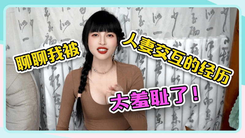 【聊聊我参加人妻交换Party的经历😆】太羞耻了~