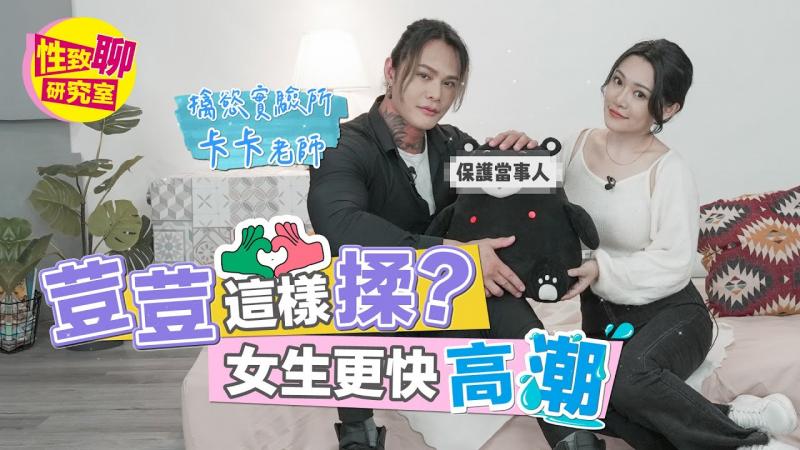 豆豆要「这样揉」？1G竟超有感觉！让女生更快高潮a诀窍就在这！性致聊研究室20231222
