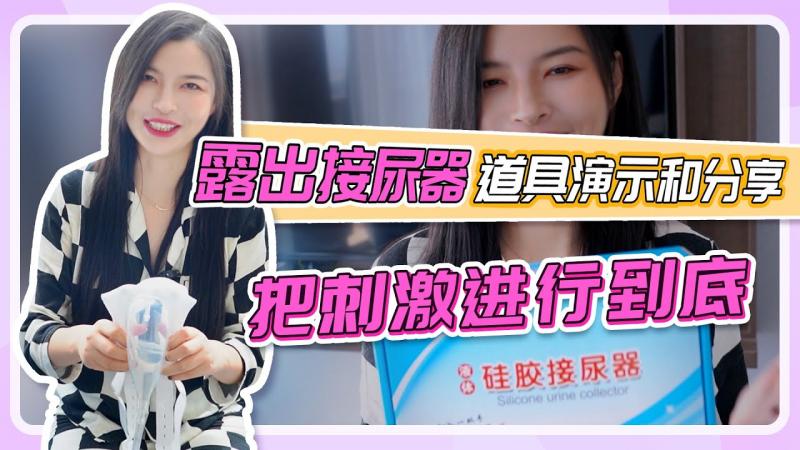【SM露出-接尿器】道具演示和分享，把刺激进行到底