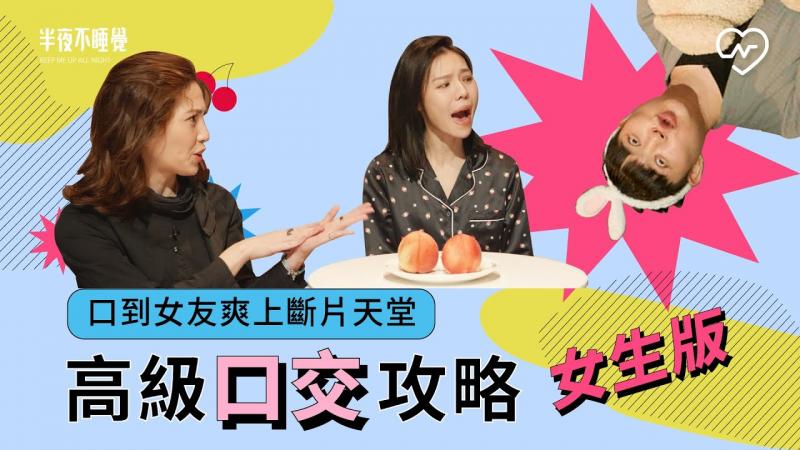 暗黑口技把女友宠坏掉！口交高手养成计划（feat.许蓝方博士）不私藏教学帮女生版｜半夜不睡觉ep.12妞新闻