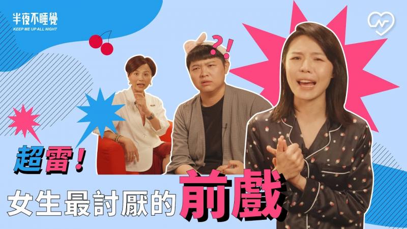 走过路过他一定踩过，女孩的前戏地雷！｜半夜不睡觉ep.9妞新闻