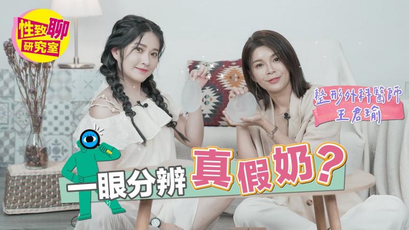 [SUB] 整形外科医师王君瑜 教你一眼分辨「真假奶」？ ！性致聊研究室 20231013