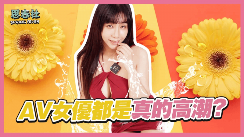 在男友面前真的去了！？AV女优的都是真的高潮？｜思春本番｜吴梦梦告诉你第一次拍片真的去了｜AV女优｜NTR