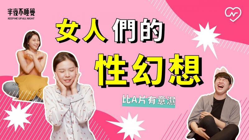 女人们的性幻想！比成人片有意湿的情欲想像（feat.潮间带）｜半夜不睡觉ep.24妞新闻