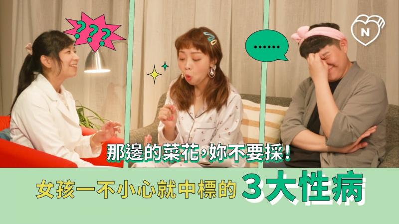 那边的菜花，你不要采！女孩一不小心就中标的3大性病（feat.龙龙）｜半夜不睡觉ep.8妞新闻