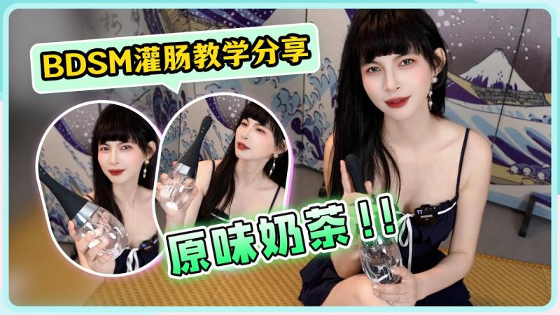 【王竹子👠】【BDSM灌肠器道具教学分享】原味奶茶可以这么玩！