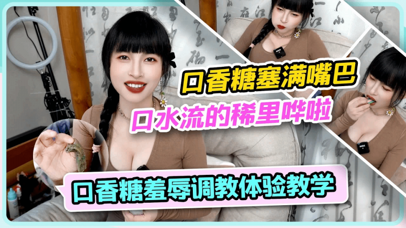 【40块口香糖😋羞辱调教挑战&BDSM体验教学】口香糖塞满嘴巴！！