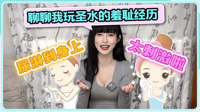【聊聊我玩圣水的羞耻经历😆】主人的尿淋到身上太刺激啦~🤡