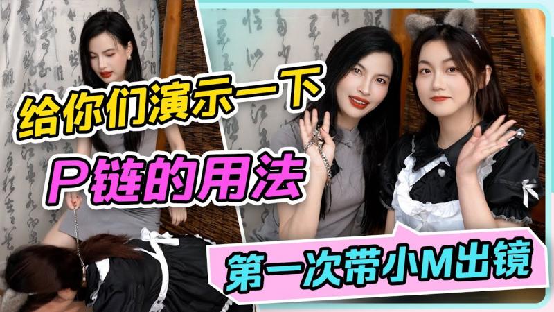 【第一次带小M出镜】给你们演示一下P链的正确用法