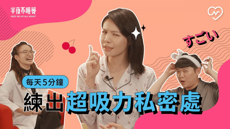 每天5分钟凯格尔运动，”妹妹”获得吸珍奶般的黑洞力量！｜半夜不睡觉ep.10妞新闻