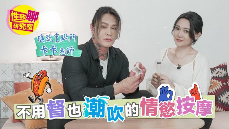 学起来！不用督进去也能让潮吹的方式？这招超有用！性致聊研究室20240105