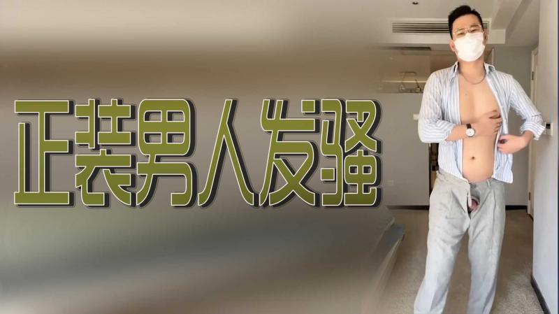 正装男人发骚