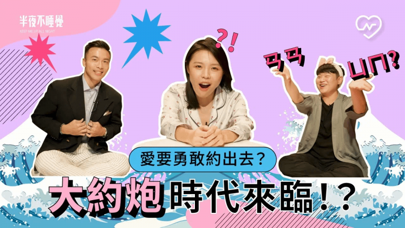 大约炮时代来临！爱要勇敢约出去？（feat.大元哥）｜半夜不睡觉ep.13妞新闻