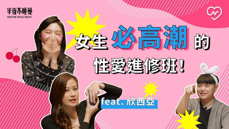 女上男下怎么摇上天堂？女生必高潮的性爱进修班！（feat.欣西亚）｜半夜不睡觉ep.17妞新闻