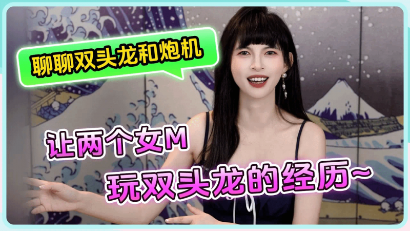【💥聊聊我和两个女M玩双头龙⭕和炮机的经历~】