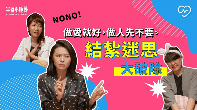 做爱就好，做人先不要。结扎迷思大破除｜半夜不睡觉ep.15妞新闻