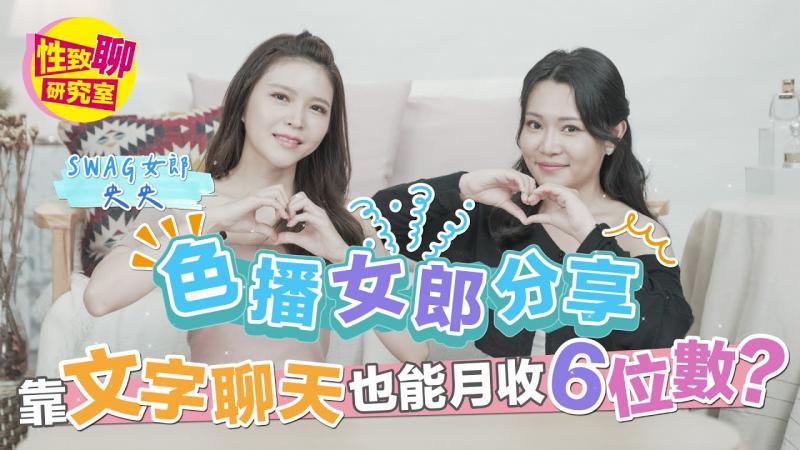 [SUB] SWAG色播女郎央央分享！靠「文字聊天」也能月收6位数？ ！性致聊研究室 20231006
