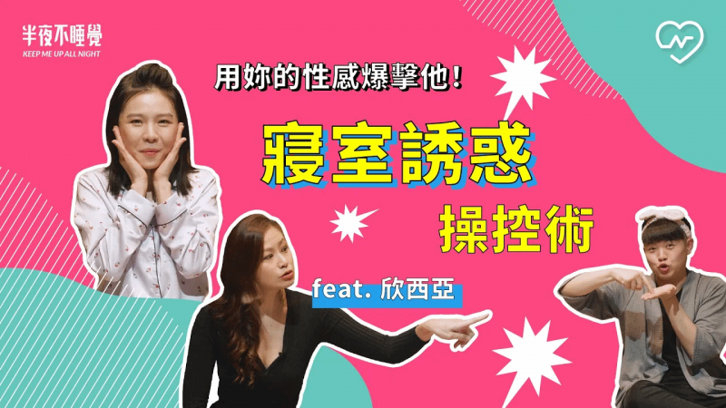 哪种叫床声让男人无法抵抗只能乖乖听话？寝室诱惑操控术（feat.欣西亚）｜半夜不睡觉ep.18妞新闻