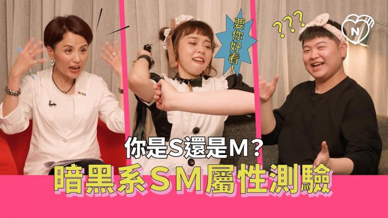 你是S还是M？暗黑系SM属性测试（feat.龙龙）｜半夜不睡觉ep.4妞新闻