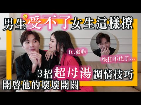 不能说的房中术，3招超母汤调情技巧！看完视频一生幸福，抓住男人的OO就抓住了他的心！｜米鹿deerdeer ft手枪女王袁非