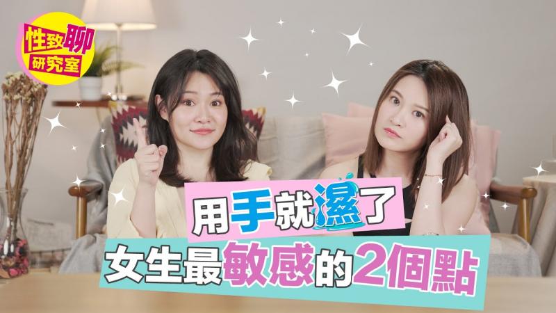 用手就湿了？女生最敏感的这「2个点」？性致聊研究室20230407