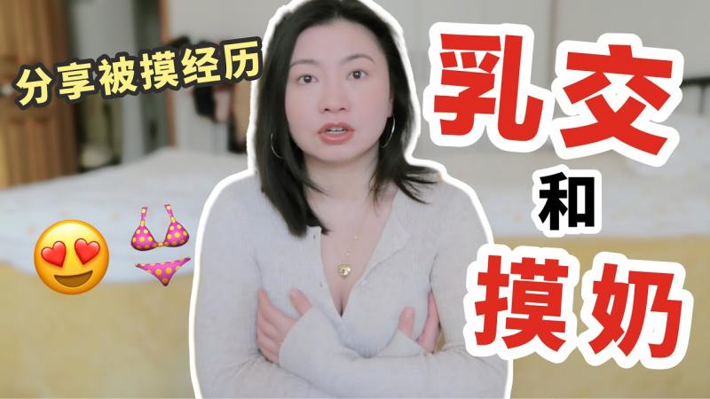 乳交比性交还舒服？这样摸奶让她直唿受不了！|Carrie雨千