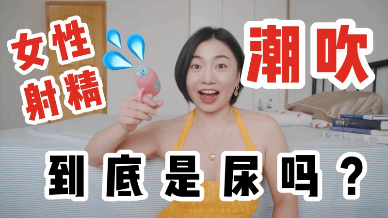 女生高潮喷出来的是什么？｜Carrie雨千