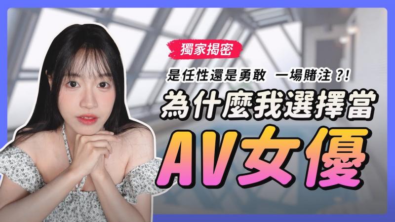 独家！首次公开入行AV界全过程｜没人能回答哪个才是关键因素？！｜豪赌一场！｜究竟是勇敢还是任性只能盖棺论定！？|我是苏畅我回来了