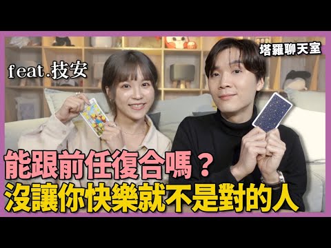 超诚实！技安失恋如何忘掉前任？跟谁交往会找到性爱火花？塔罗聊天室ep.1｜米鹿deerdeer