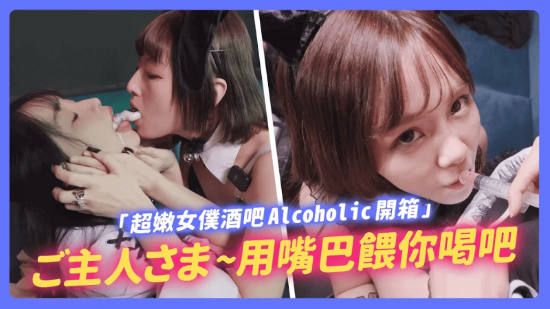 第一次被多人颜射！专属于畅仔的大尺度服务！超嫩女仆酒吧Alcoholic开箱！【我是苏畅SuChang】