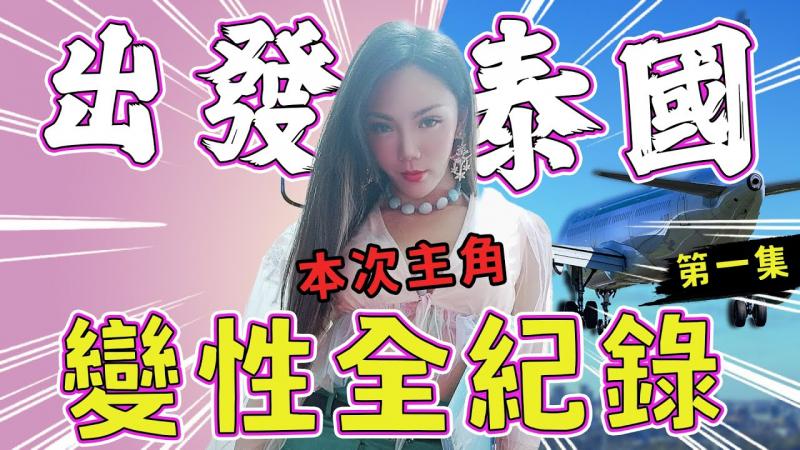 变性前最后一次抓龙筋　弟弟最后出任务！