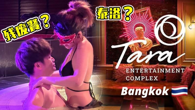 【泰国曼谷】泰国居然也有残废餐？泰国浴到底是怎么洗的？男人一心想去泰国只为洗把澡