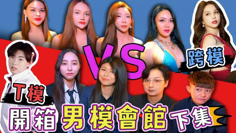 女帅男美？！T模、跨模大比拼！🌶️A辣大尺度🌶️ EP90🌶️小A辣